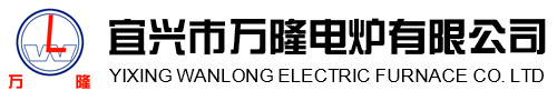 宜(yi)興(xing)市(shi)萬(wan)隆(long)電(dian)鑪(lu)有限(xian)公司